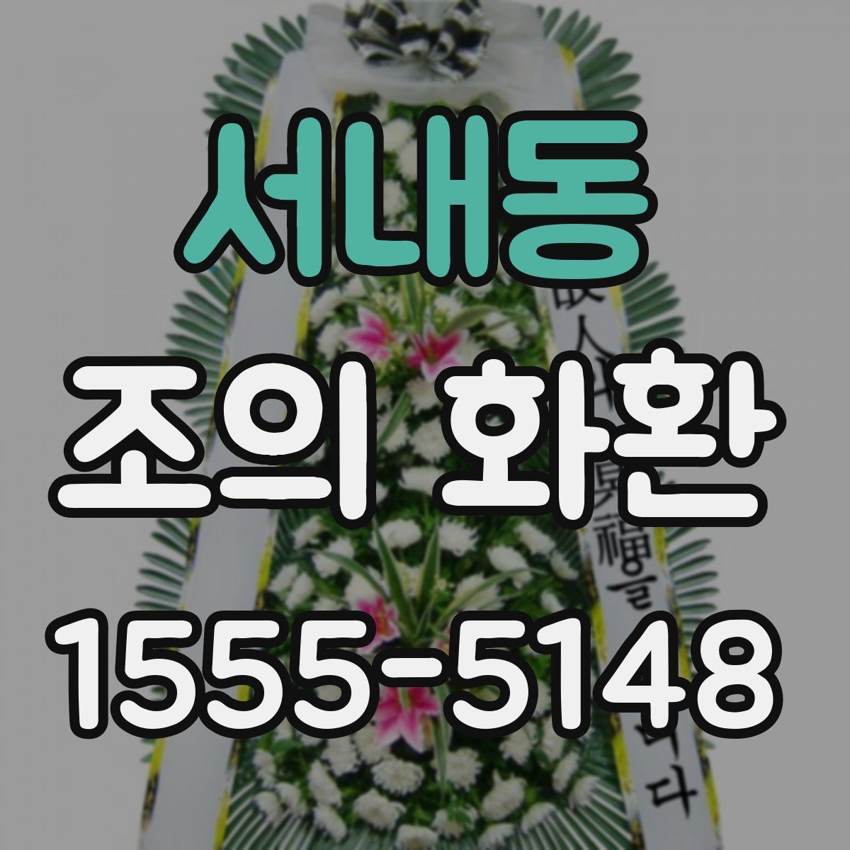 서내동 조의 화환