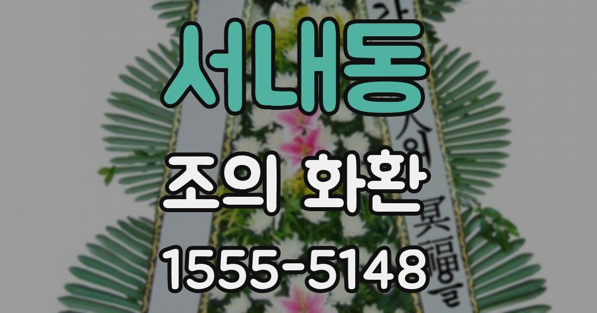 서내동 조의 화환