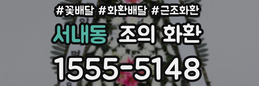 서내동 조의 화환