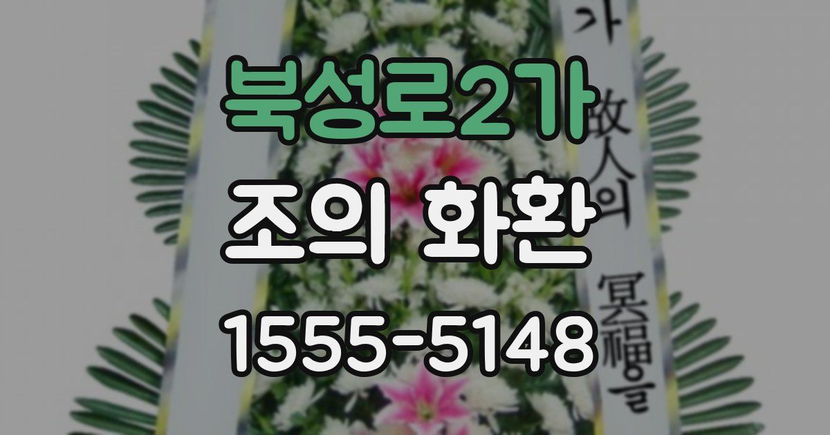 북성로2가 조의 화환