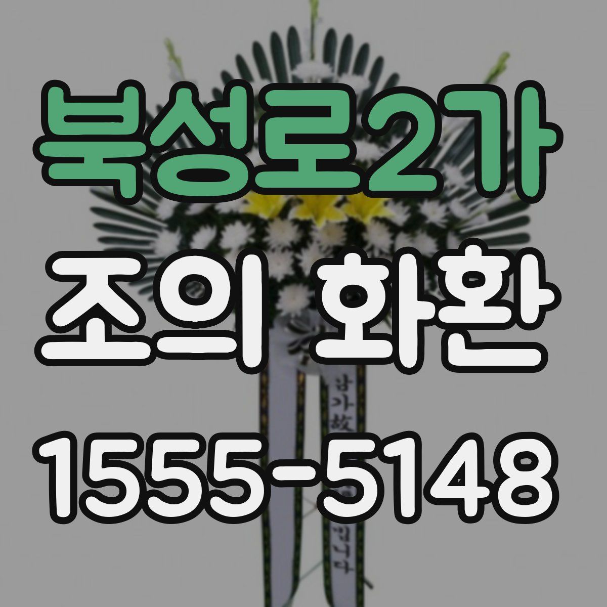 북성로2가 조의 화환