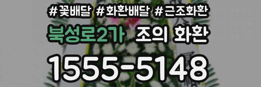 북성로2가 조의 화환