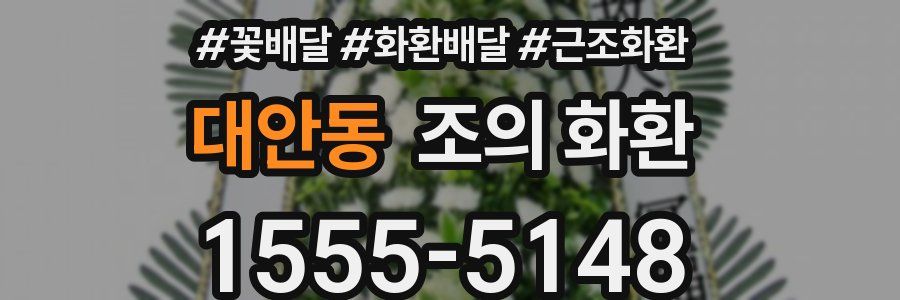 대안동 조의 화환