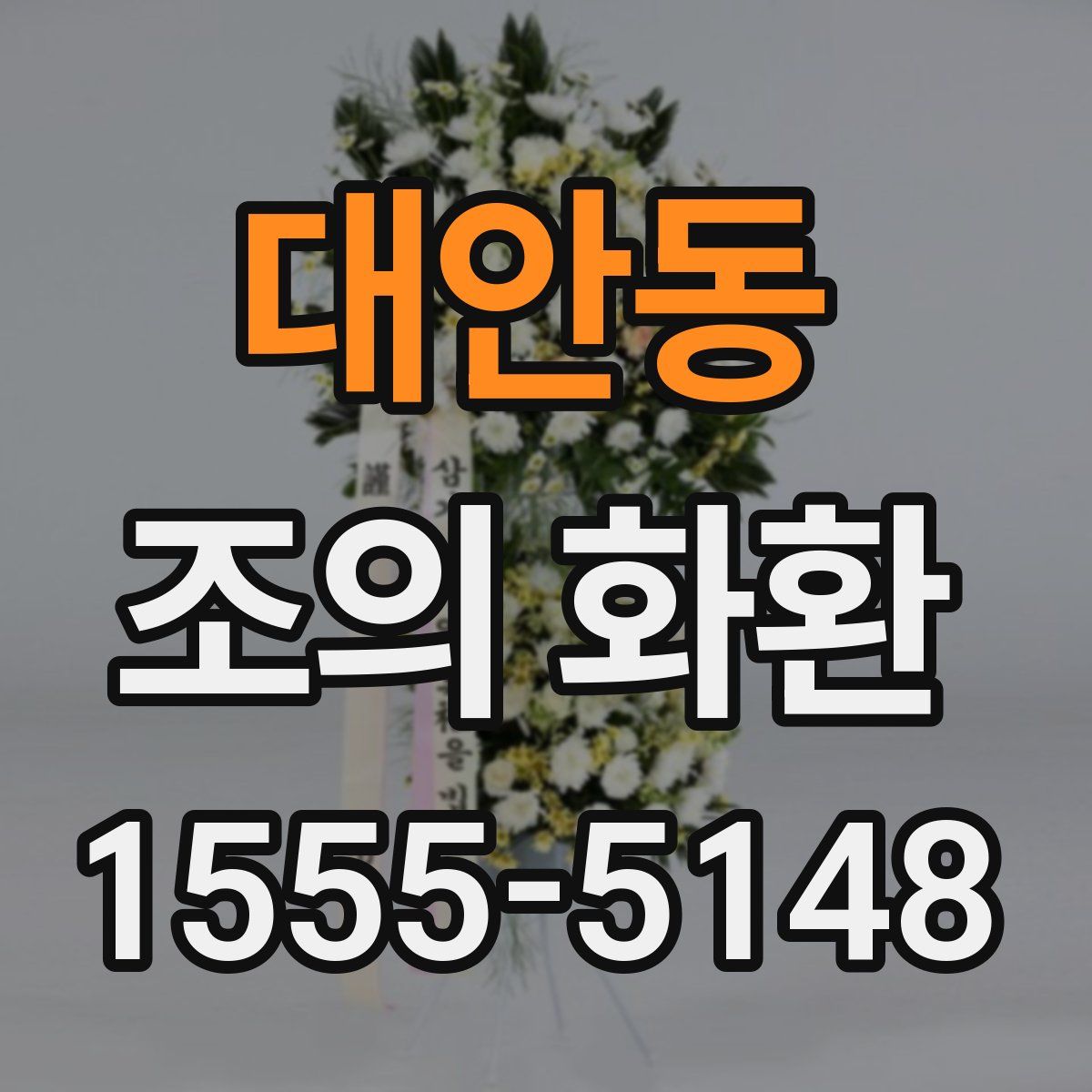 대안동 조의 화환