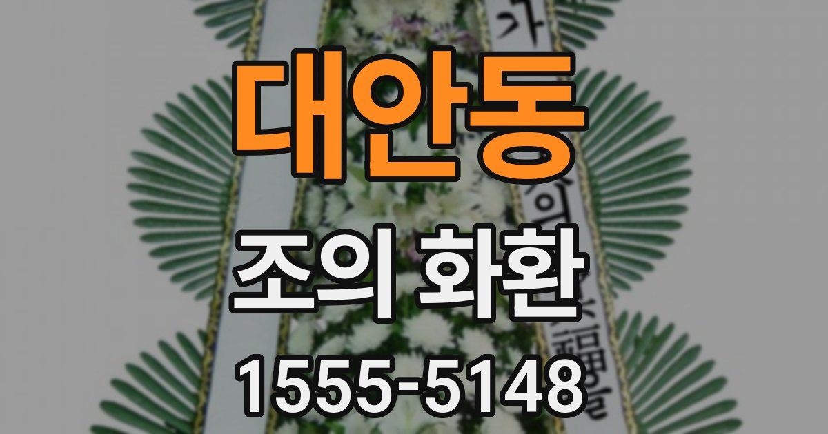 대안동 조의 화환