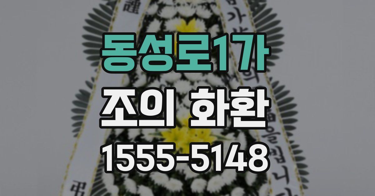 동성로1가 조의 화환
