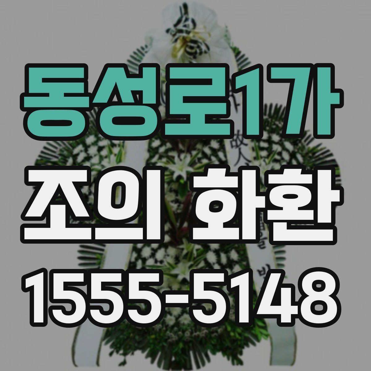 동성로1가 조의 화환