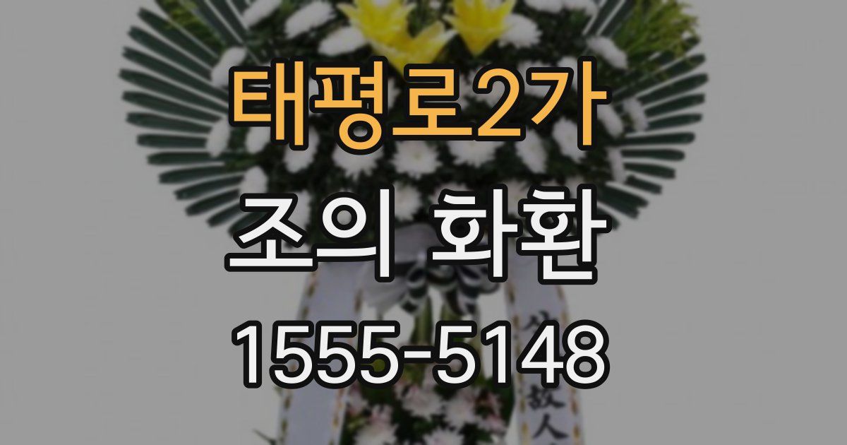 태평로2가 조의 화환