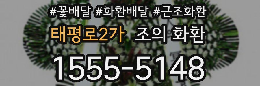 태평로2가 조의 화환