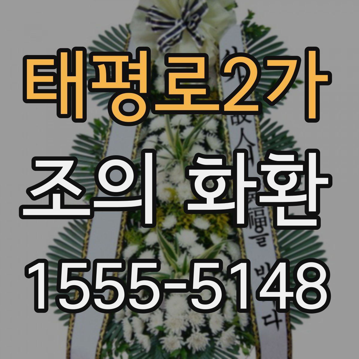 태평로2가 조의 화환