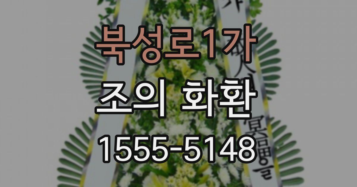 북성로1가 조의 화환