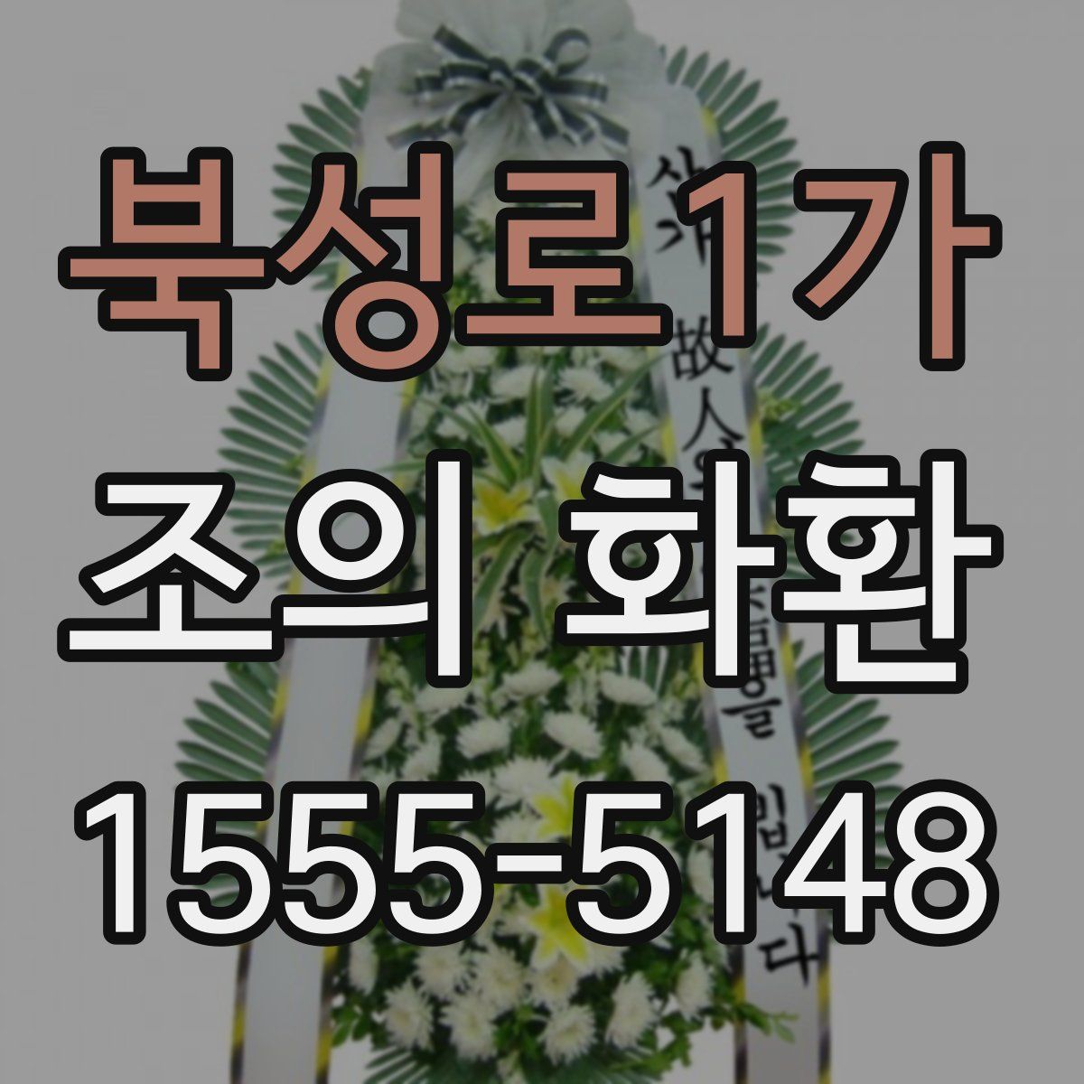 북성로1가 조의 화환