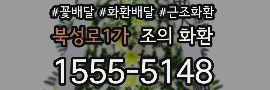 북성로1가 조의 화환