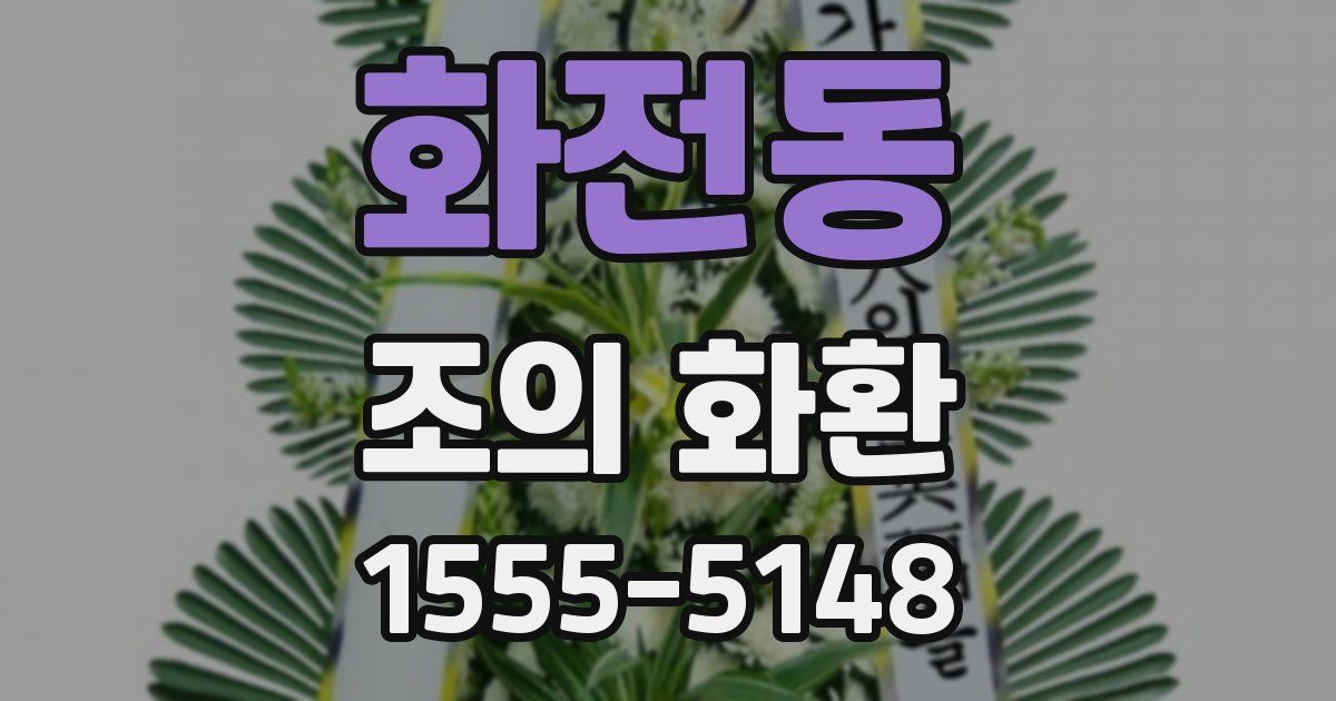 화전동 조의 화환