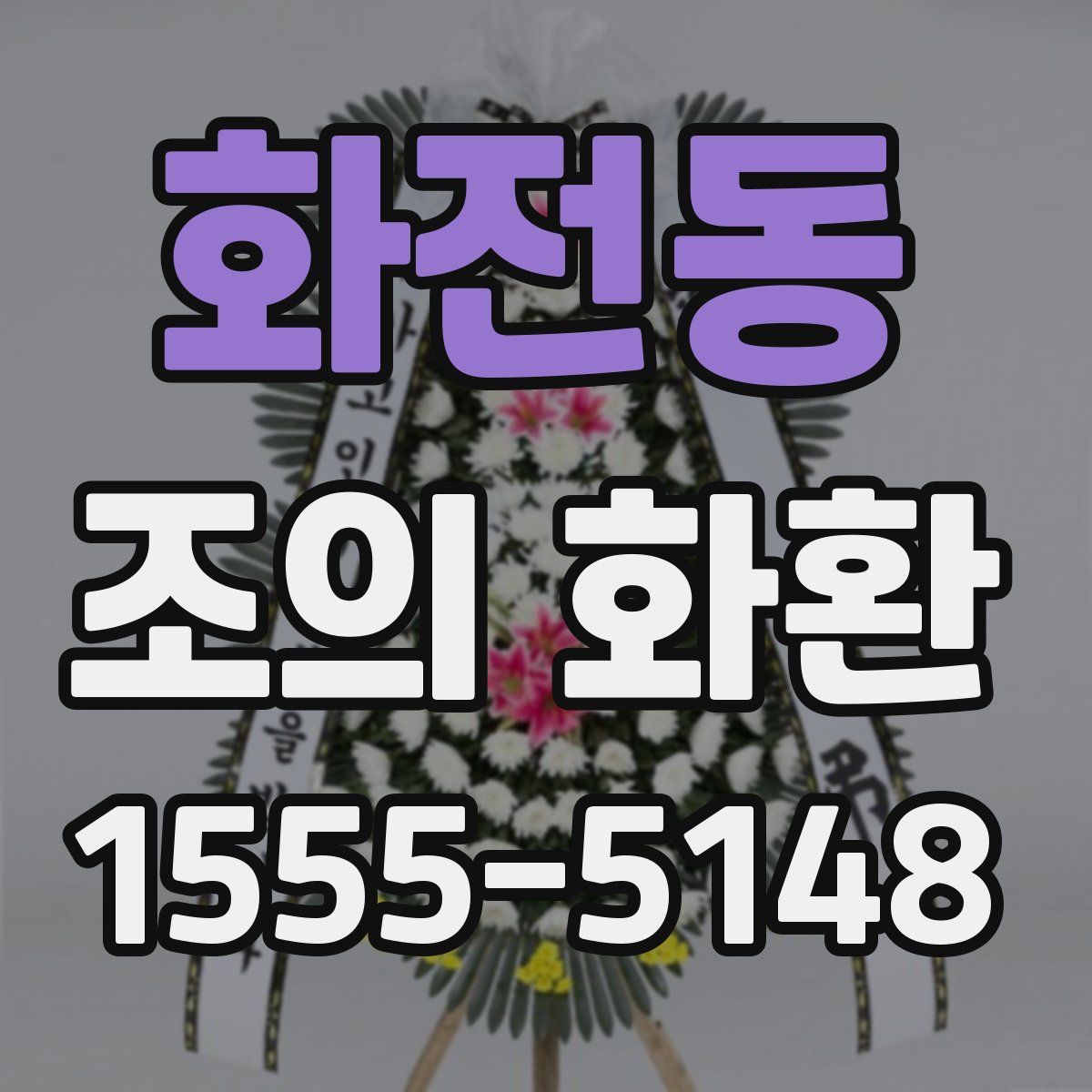 화전동 조의 화환