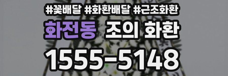 화전동 조의 화환