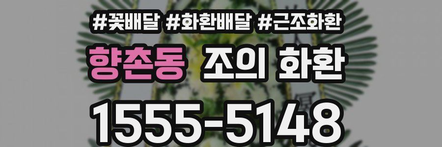 향촌동 조의 화환