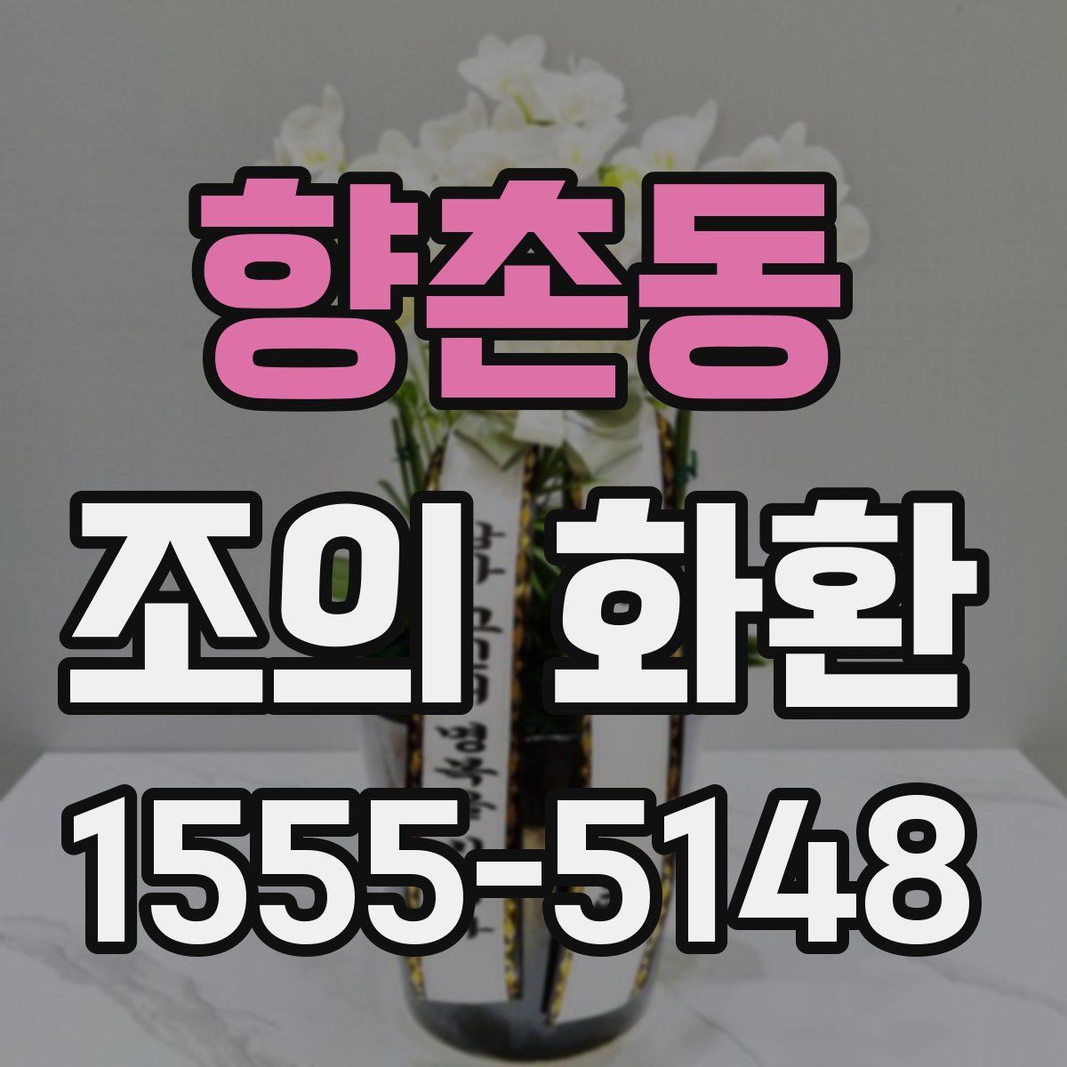 향촌동 조의 화환