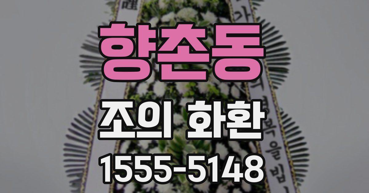 향촌동 조의 화환