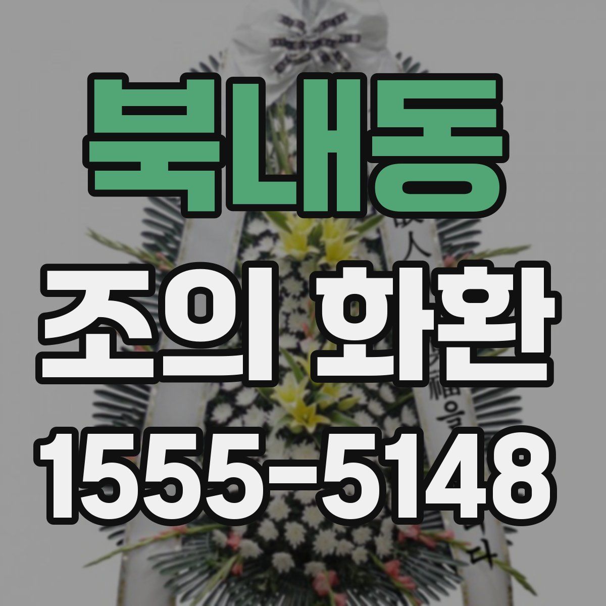 북내동 조의 화환