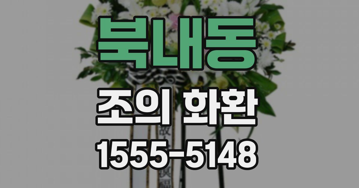 북내동 조의 화환