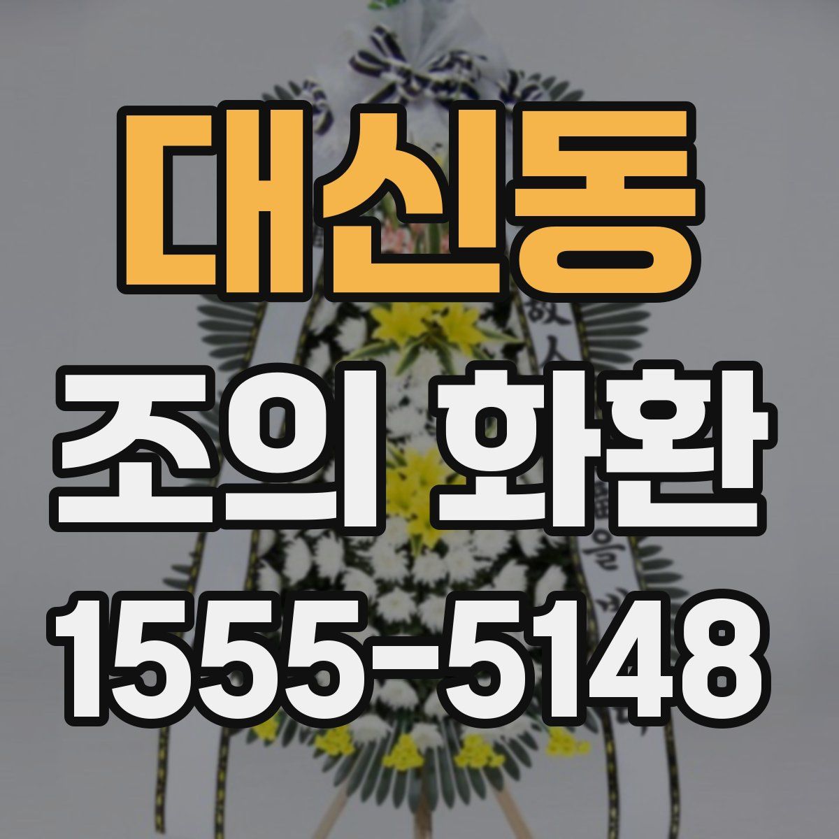 대신동 조의 화환