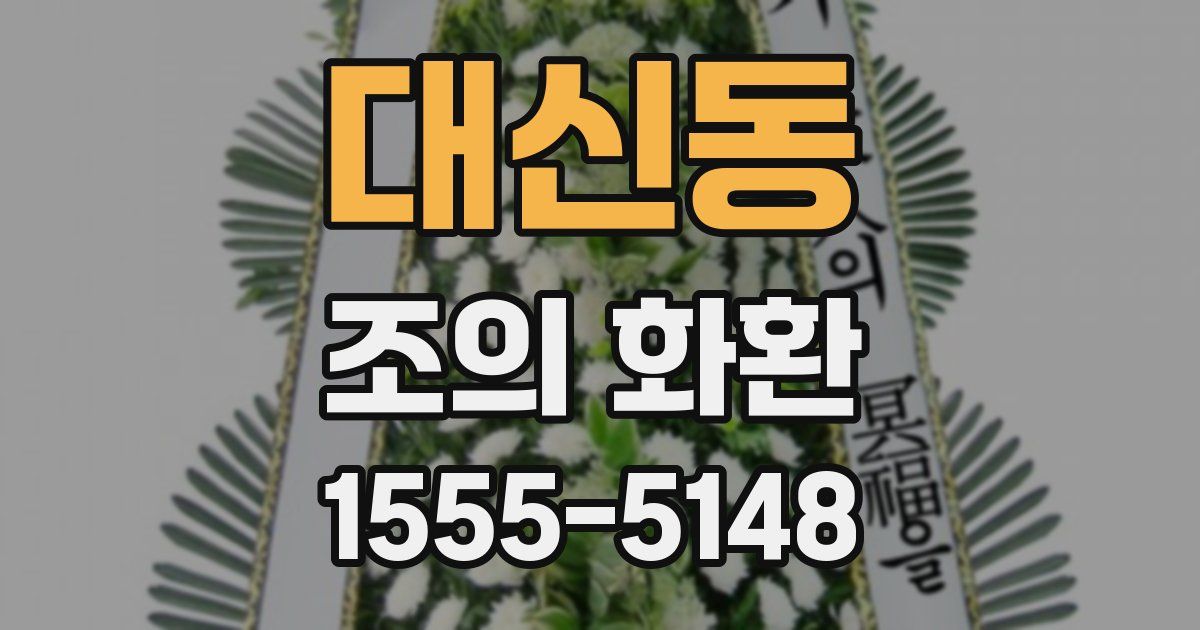 대신동 조의 화환