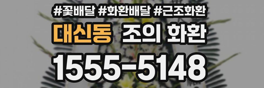 대신동 조의 화환