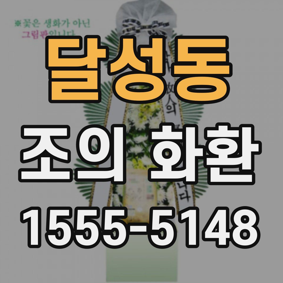 달성동 조의 화환