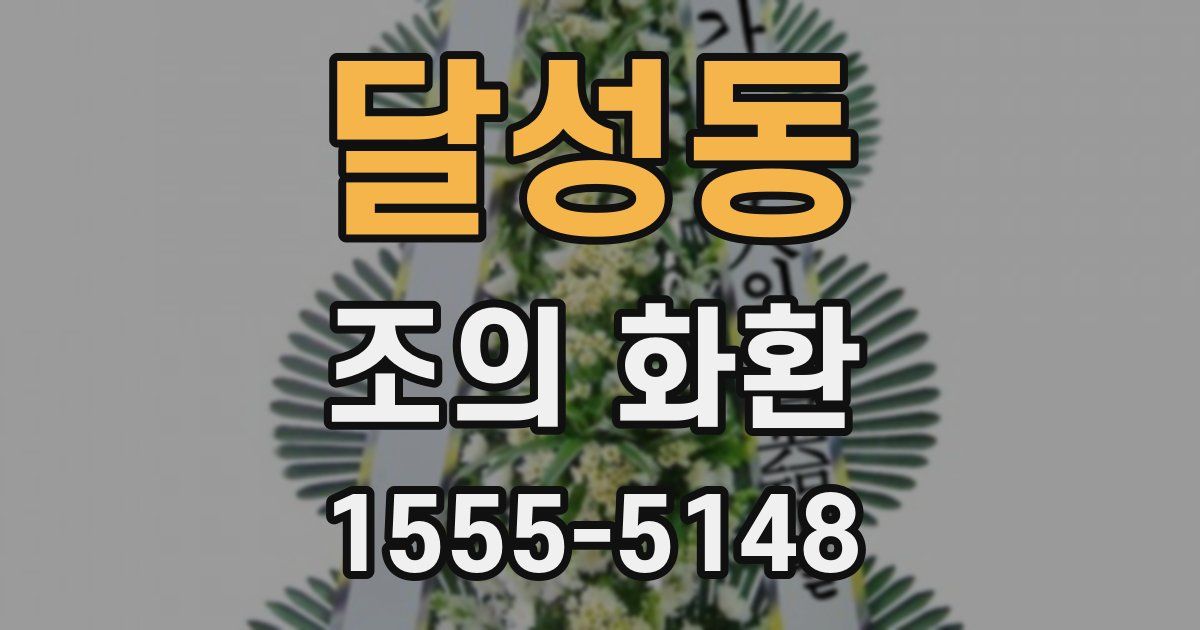 달성동 조의 화환