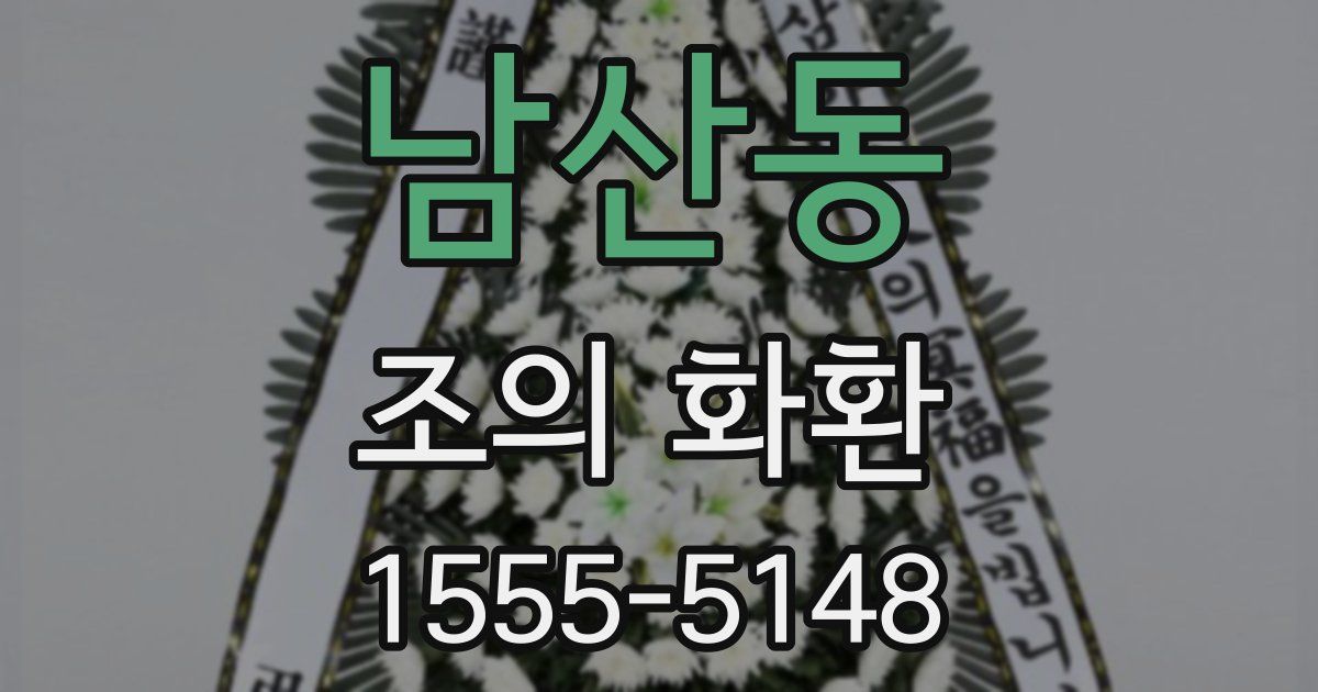 남산동 조의 화환