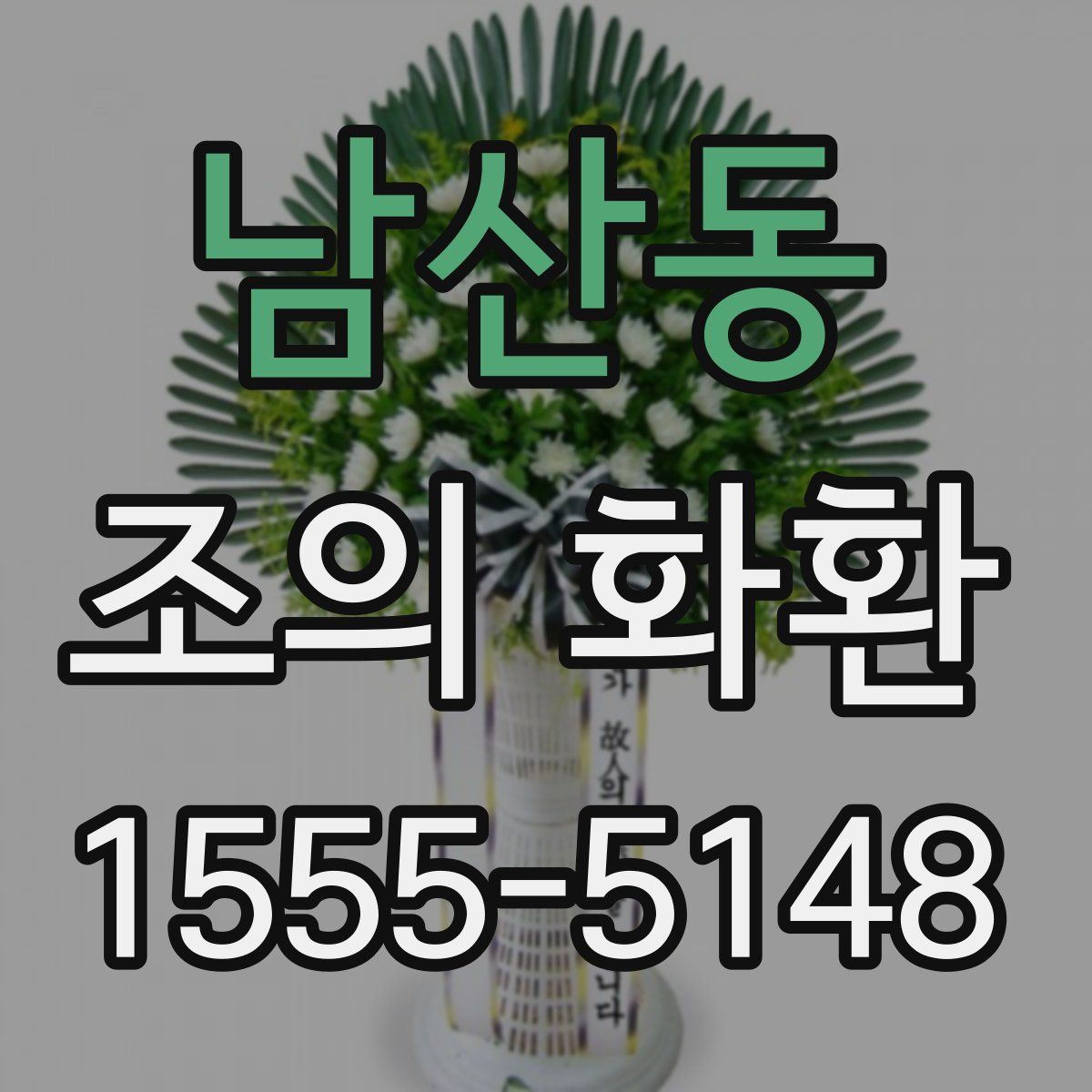남산동 조의 화환