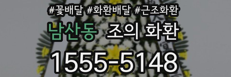 남산동 조의 화환