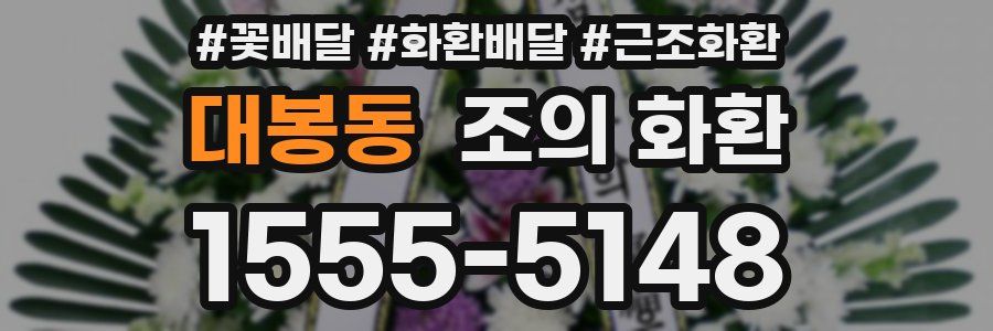 대봉동 조의 화환