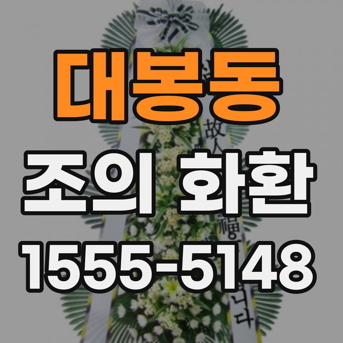 대봉동 조의 화환