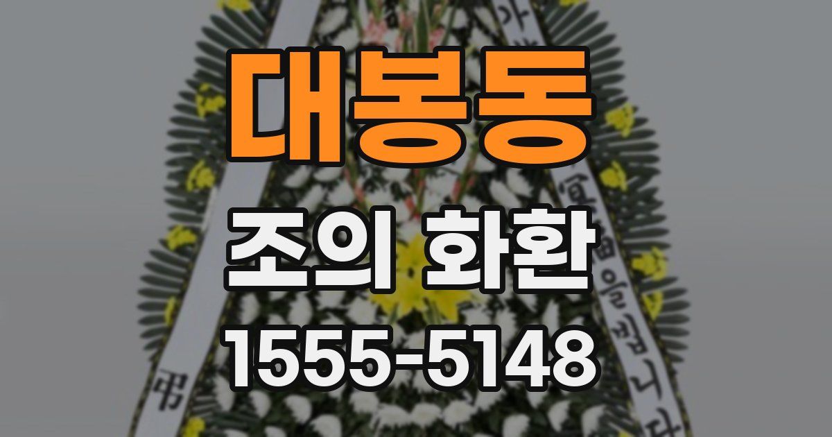 대봉동 조의 화환