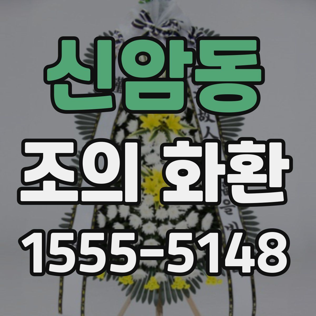 신암동 조의 화환
