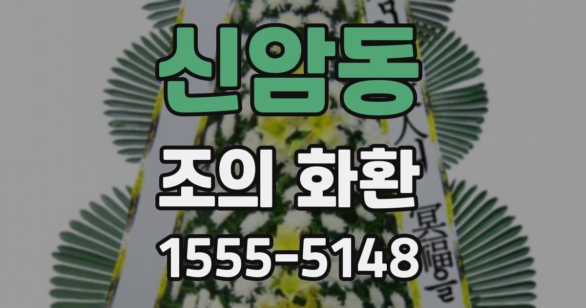 신암동 조의 화환