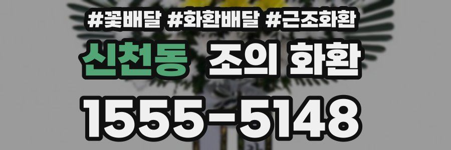 신천동 조의 화환