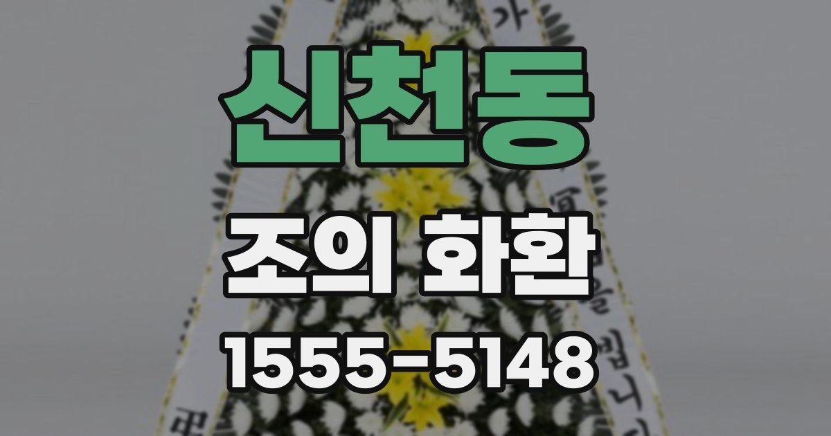 신천동 조의 화환