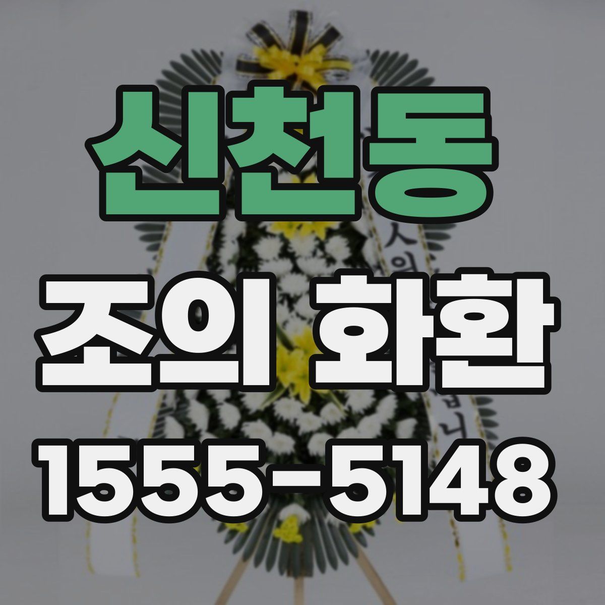 신천동 조의 화환