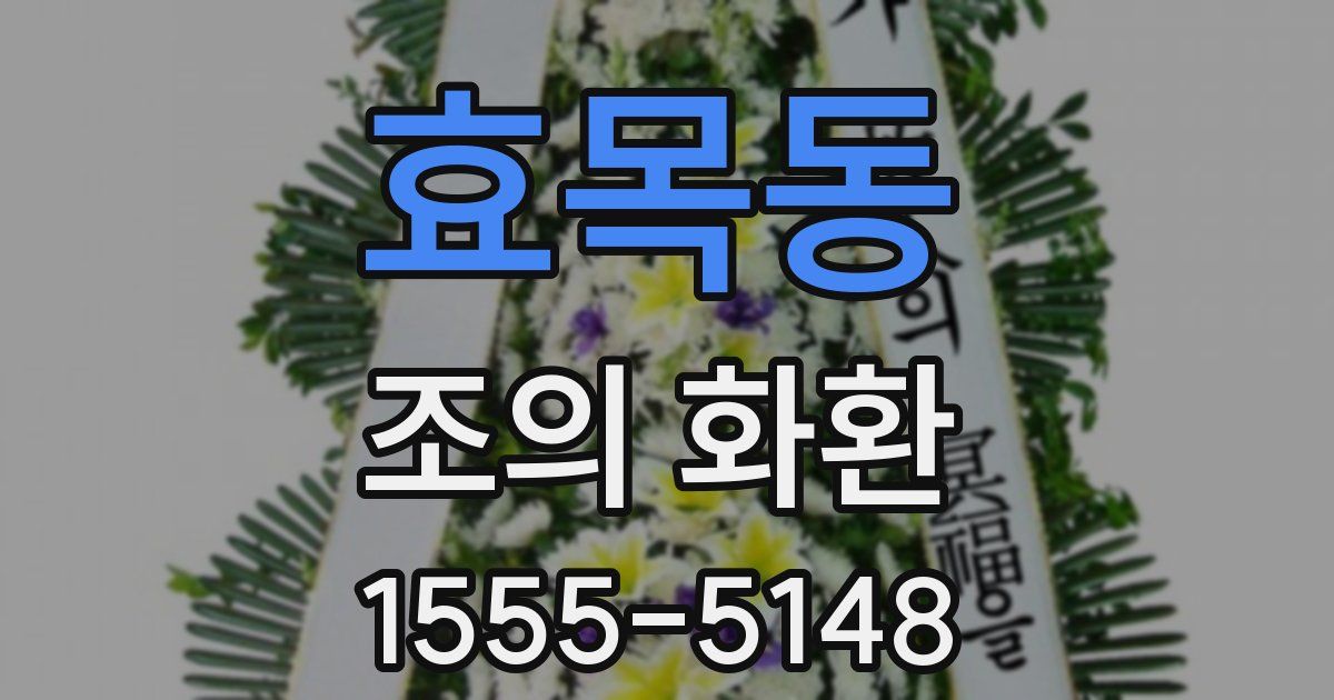 효목동 조의 화환