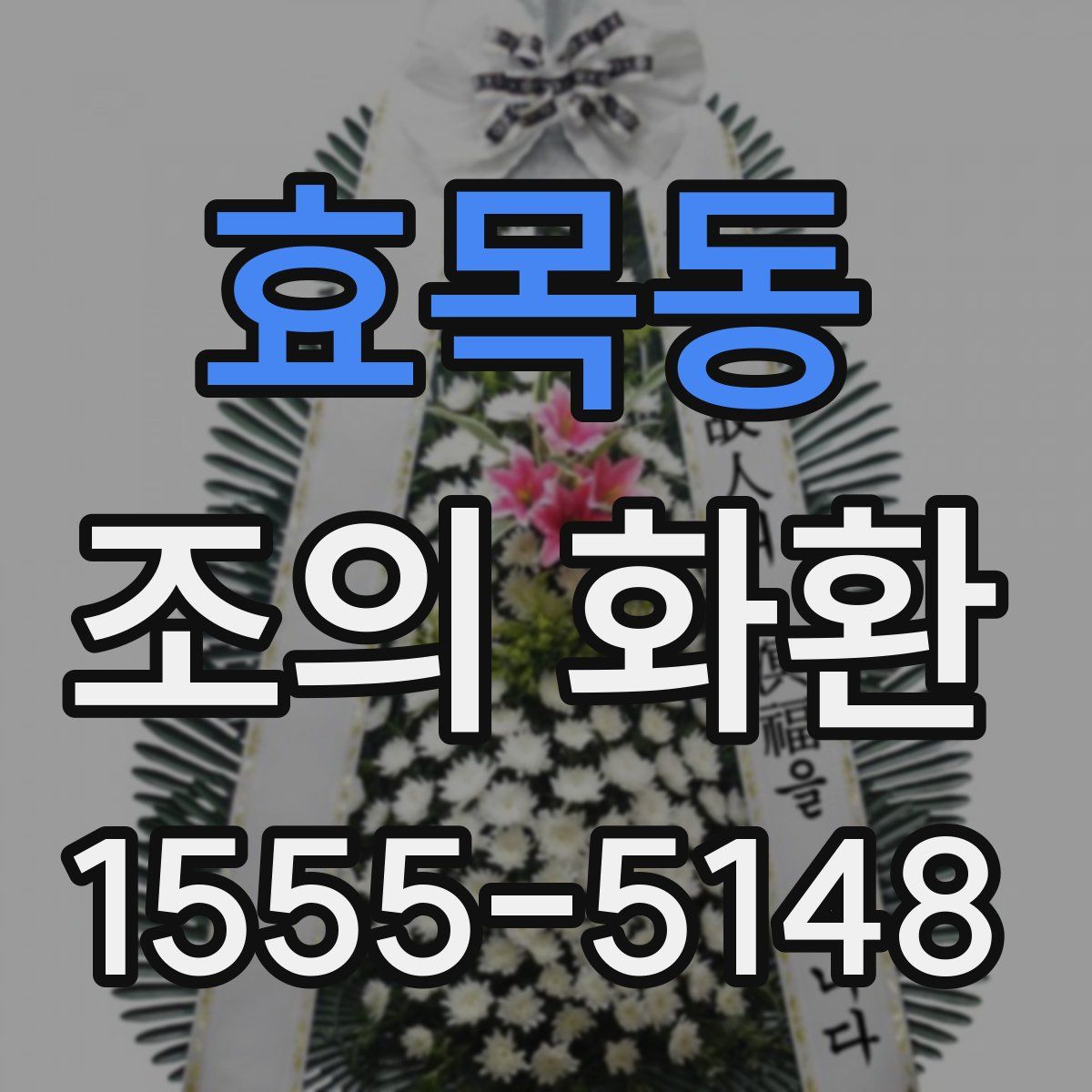 효목동 조의 화환
