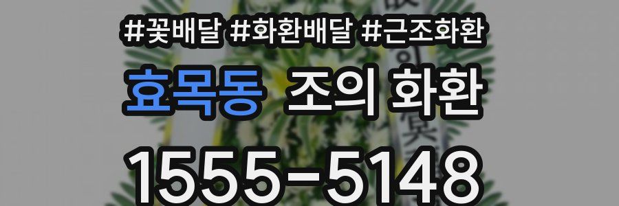 효목동 조의 화환