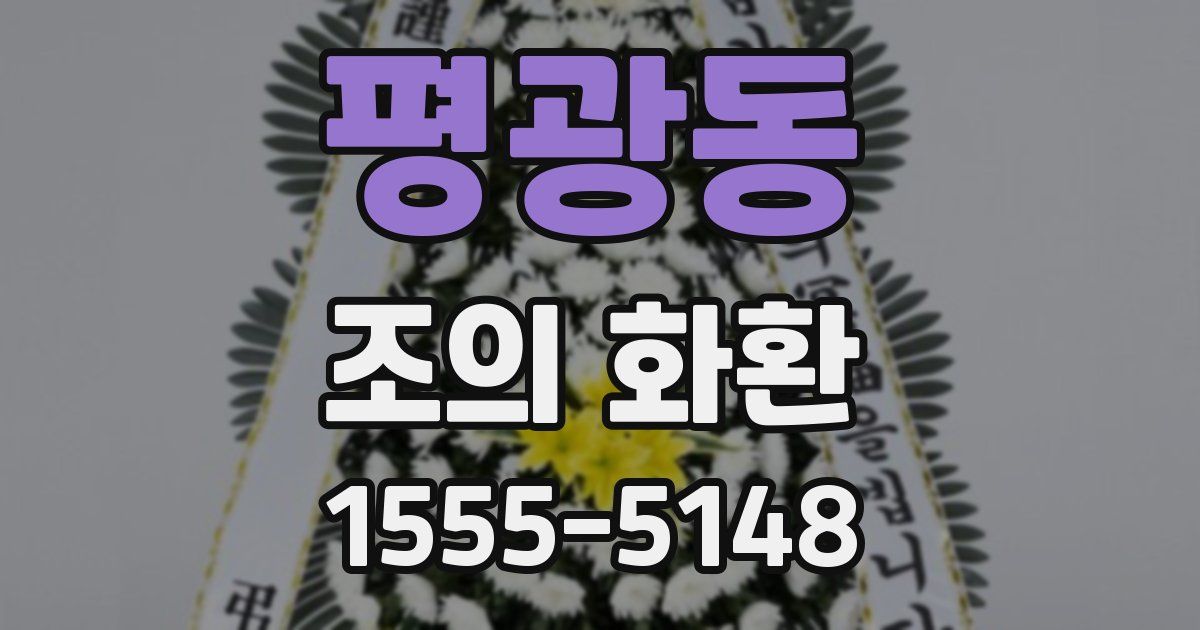 평광동 조의 화환