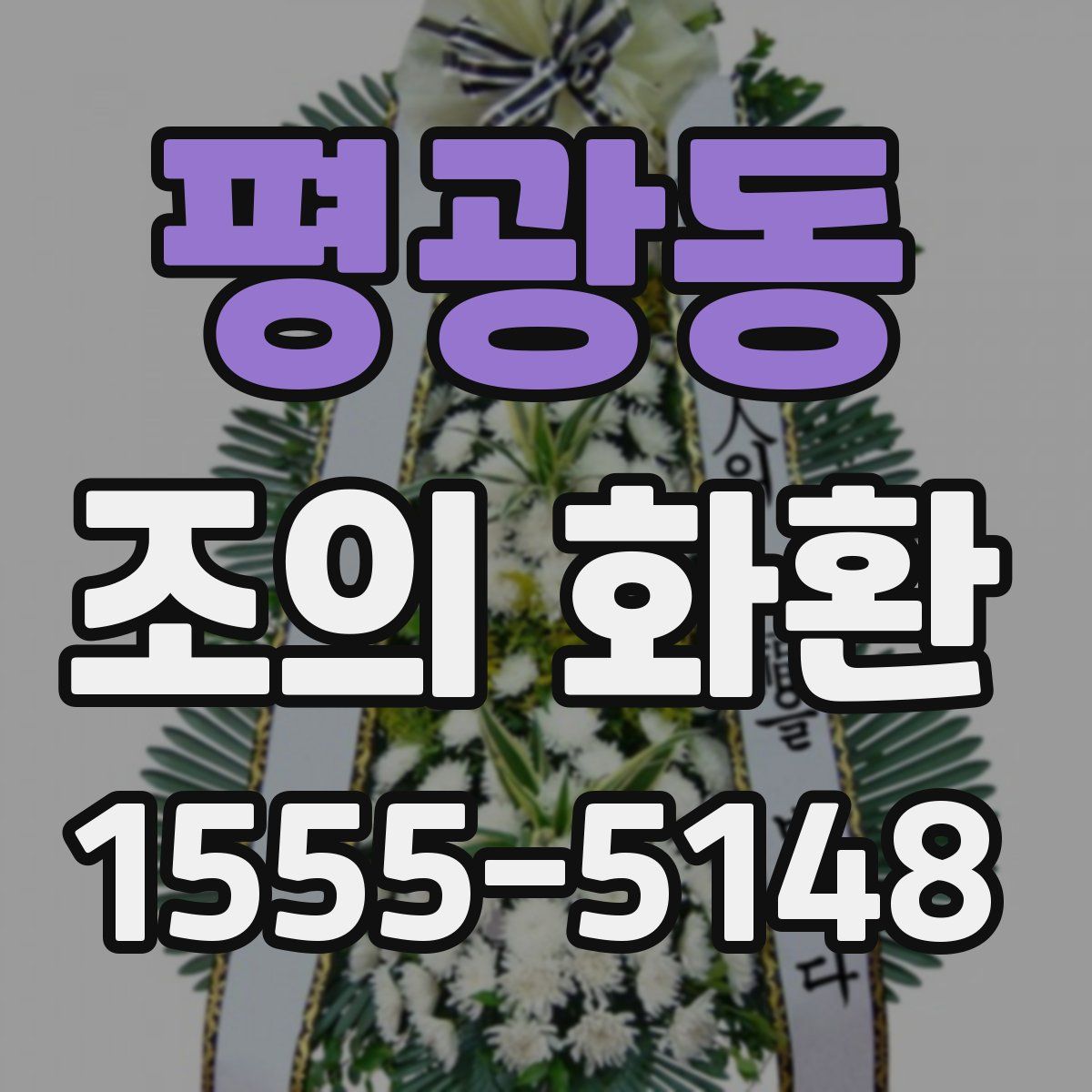 평광동 조의 화환
