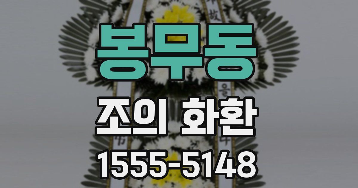 봉무동 조의 화환