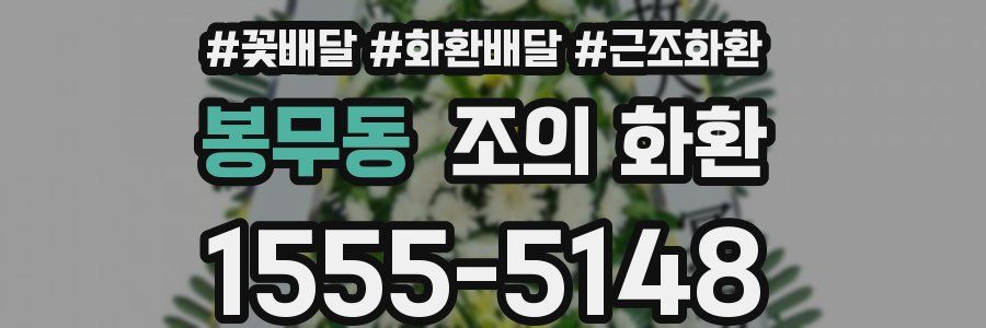 봉무동 조의 화환