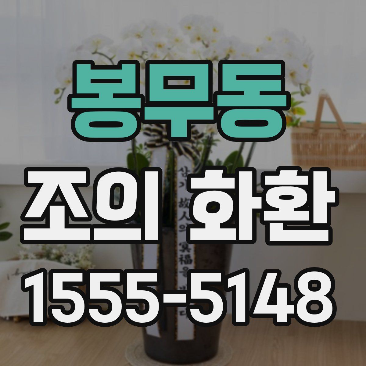 봉무동 조의 화환