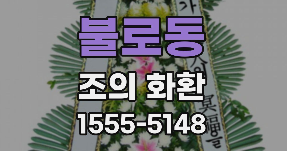불로동 조의 화환